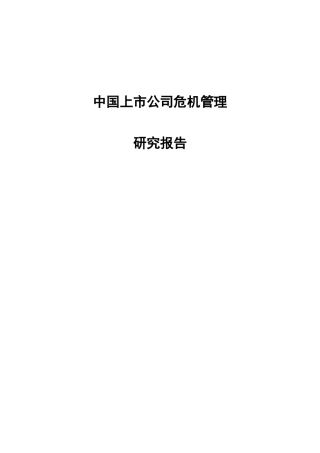 【2022精编】上市公司危机管理研究报告