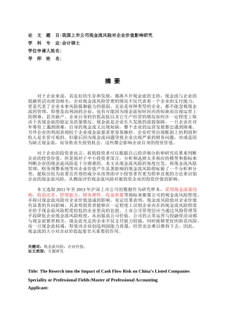 【2022精编】上市公司现金流风险对企业价值影响研究