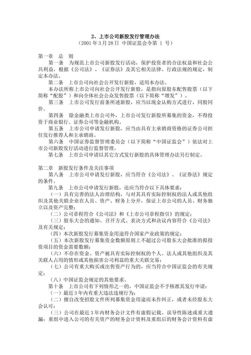 【2022精编】上市公司新股发行管理办法_第1页