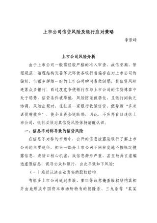 【2022精编】上市公司信贷风险及银行应对策略