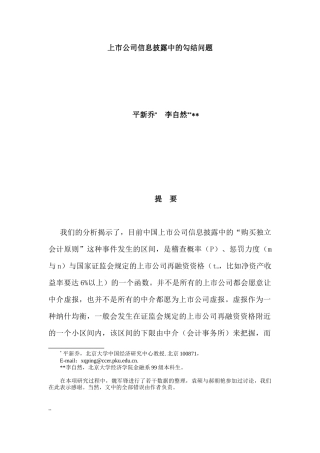 【2022精编】上市公司信息披露勾结问题