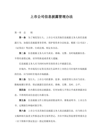 【2022精编】上市公司信息披露管理办法(1)