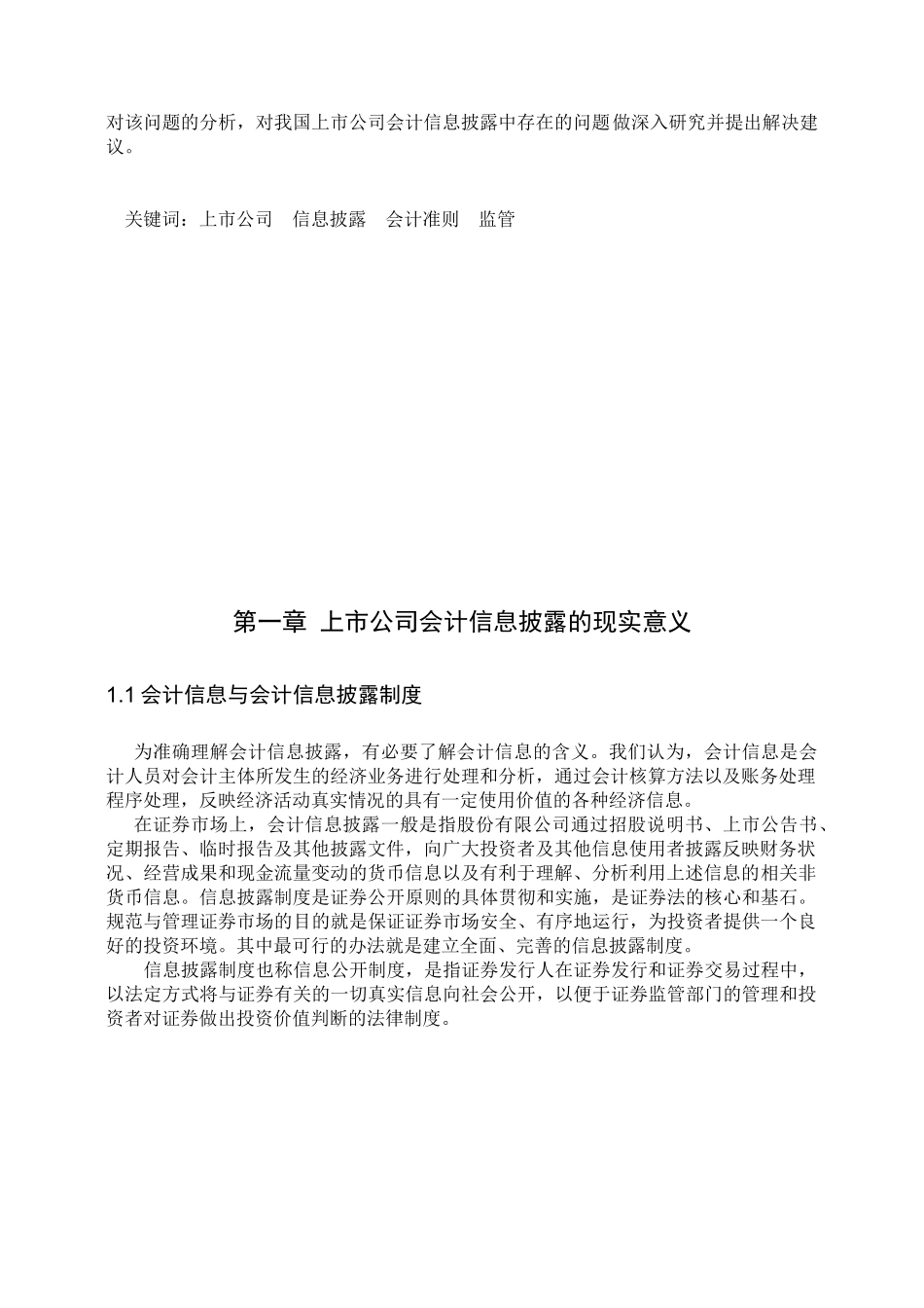 【2022精编】上市公司信息披露问题研究_第2页