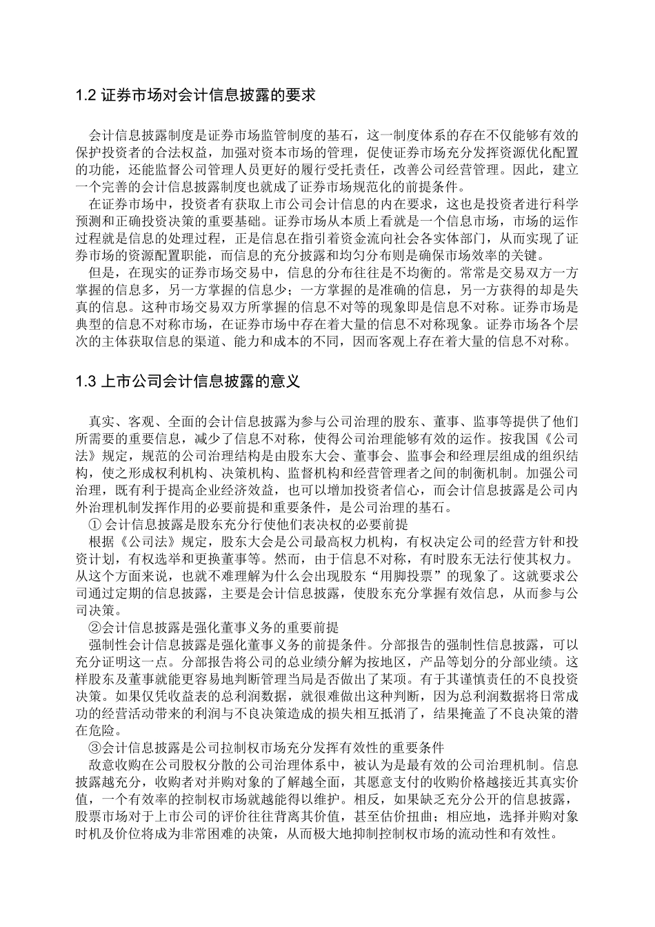 【2022精编】上市公司信息披露问题研究_第3页