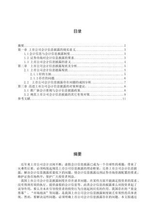 【2022精编】上市公司信息披露问题研究