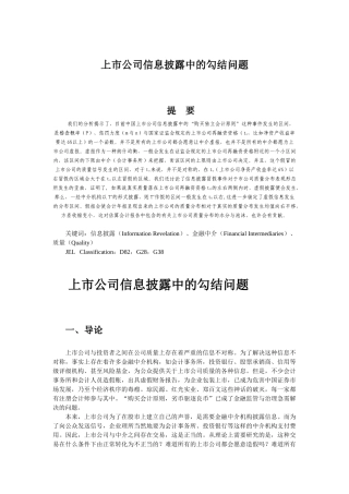 【2022精编】上市公司信息披露中的勾结问题