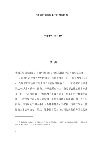 【2022精编】上市公司信息披露中的勾结问题分析(doc)