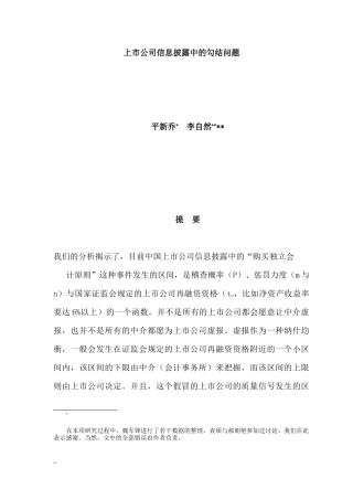 【2022精编】上市公司信息披露中的勾结问题研讨