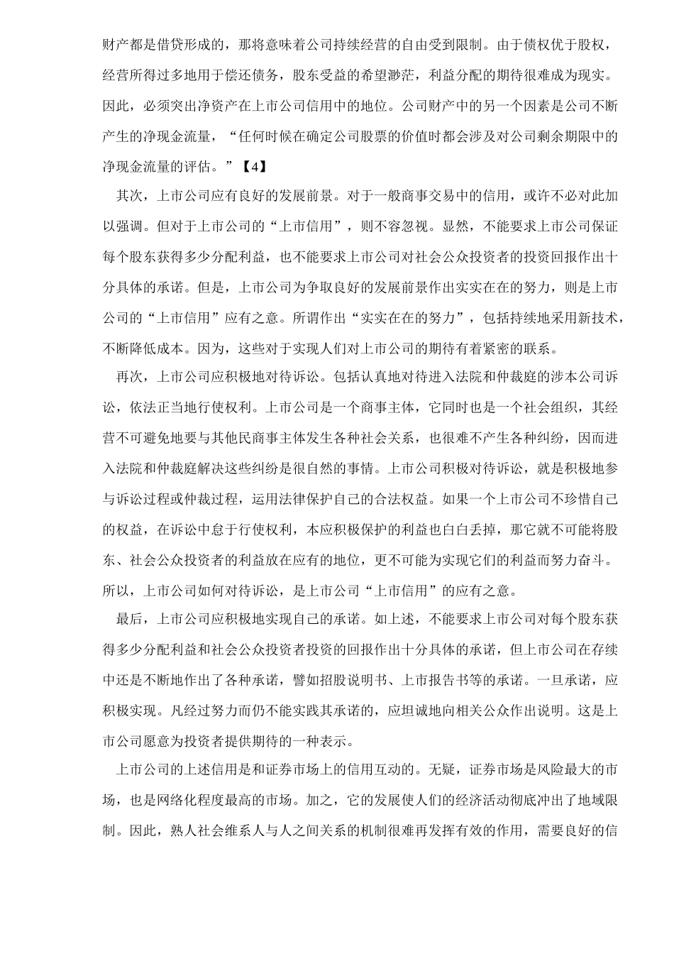 【2022精编】上市公司信用管理体系_第3页