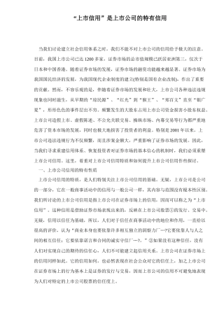 【2022精编】上市公司信用管理体系