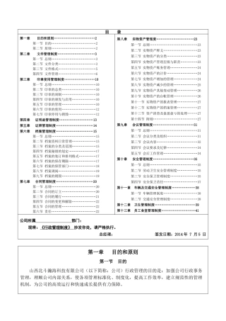 【2022精编】上市公司行政管理制度参考版