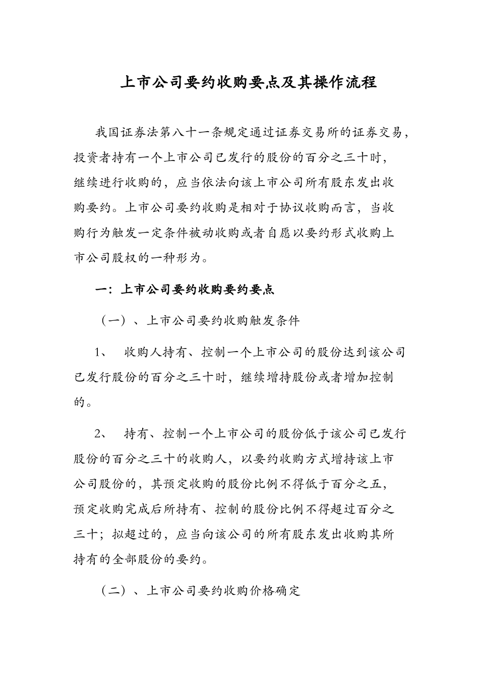【2022精编】上市公司要约收购要点及其操作流程_第1页