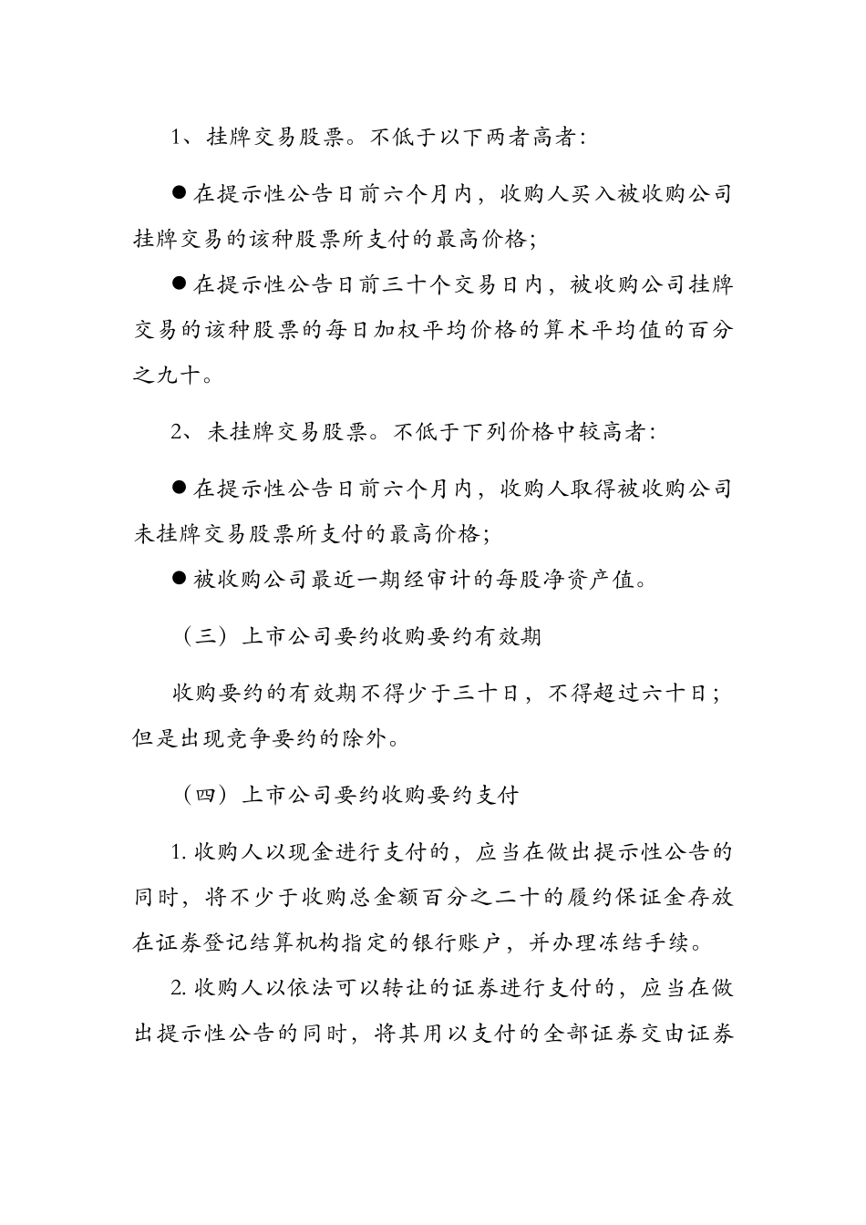 【2022精编】上市公司要约收购要点及其操作流程_第2页