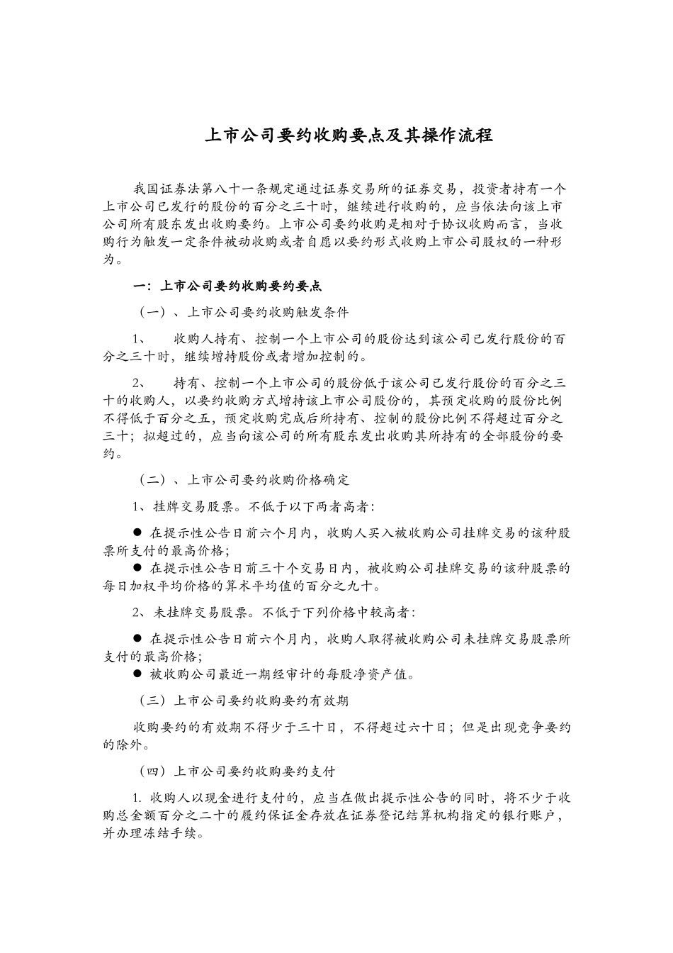 【2022精编】上市公司要约收购要点与操作流程_第1页