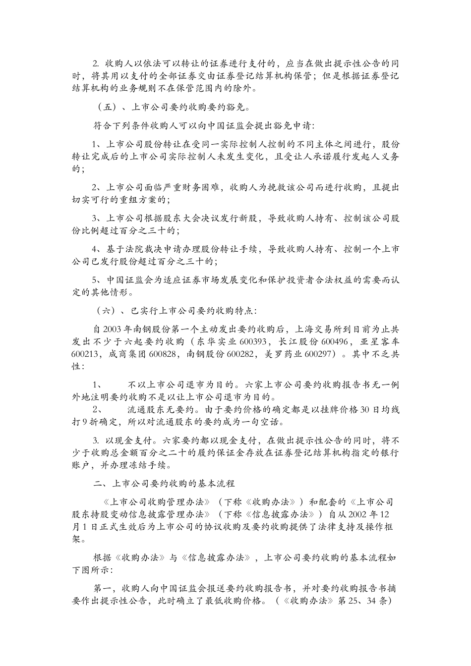 【2022精编】上市公司要约收购要点与操作流程_第2页