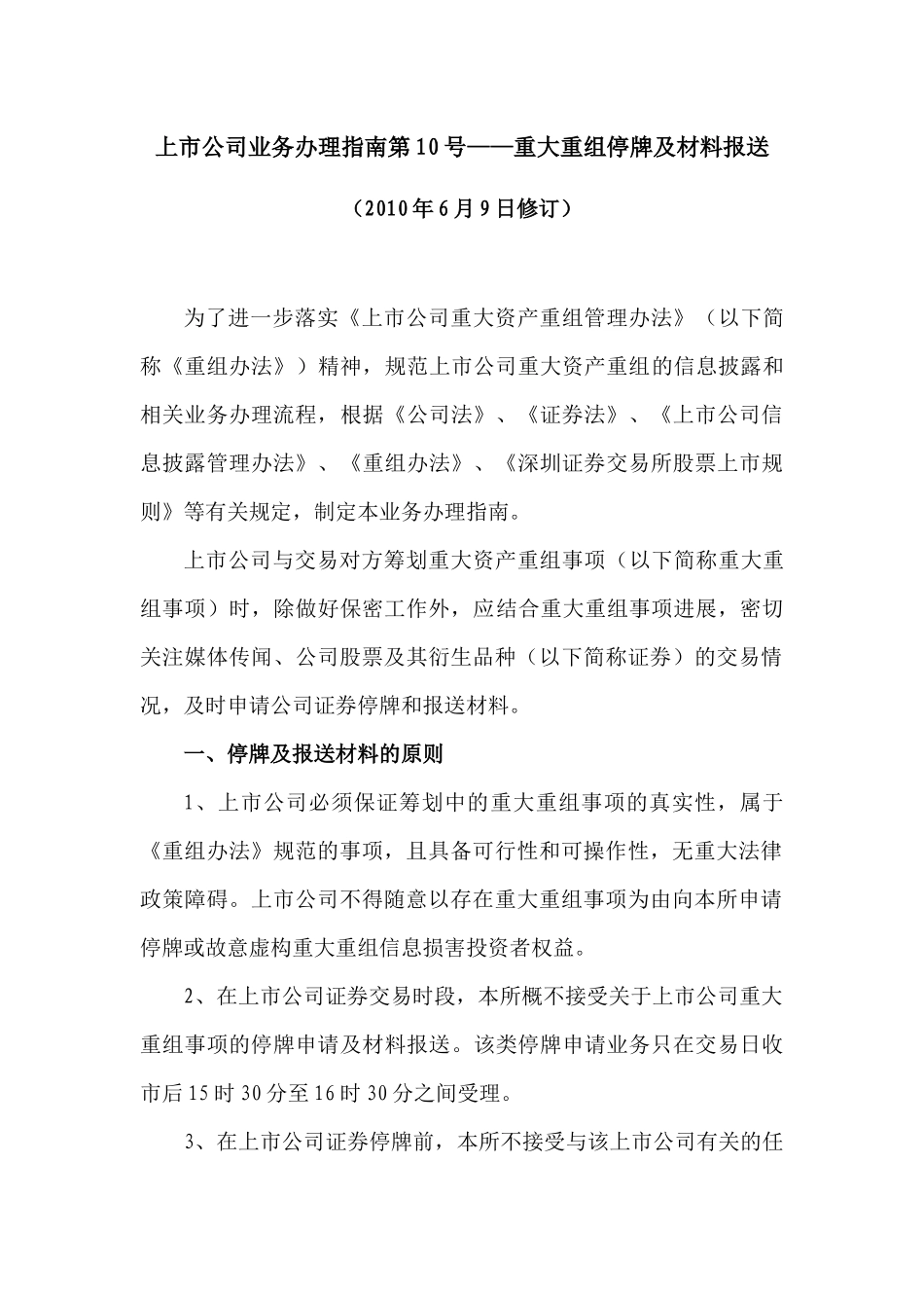 【2022精编】上市公司业务办理指南第10号—重大重组停牌及材料报送(深交所)-XXXX0609_第1页