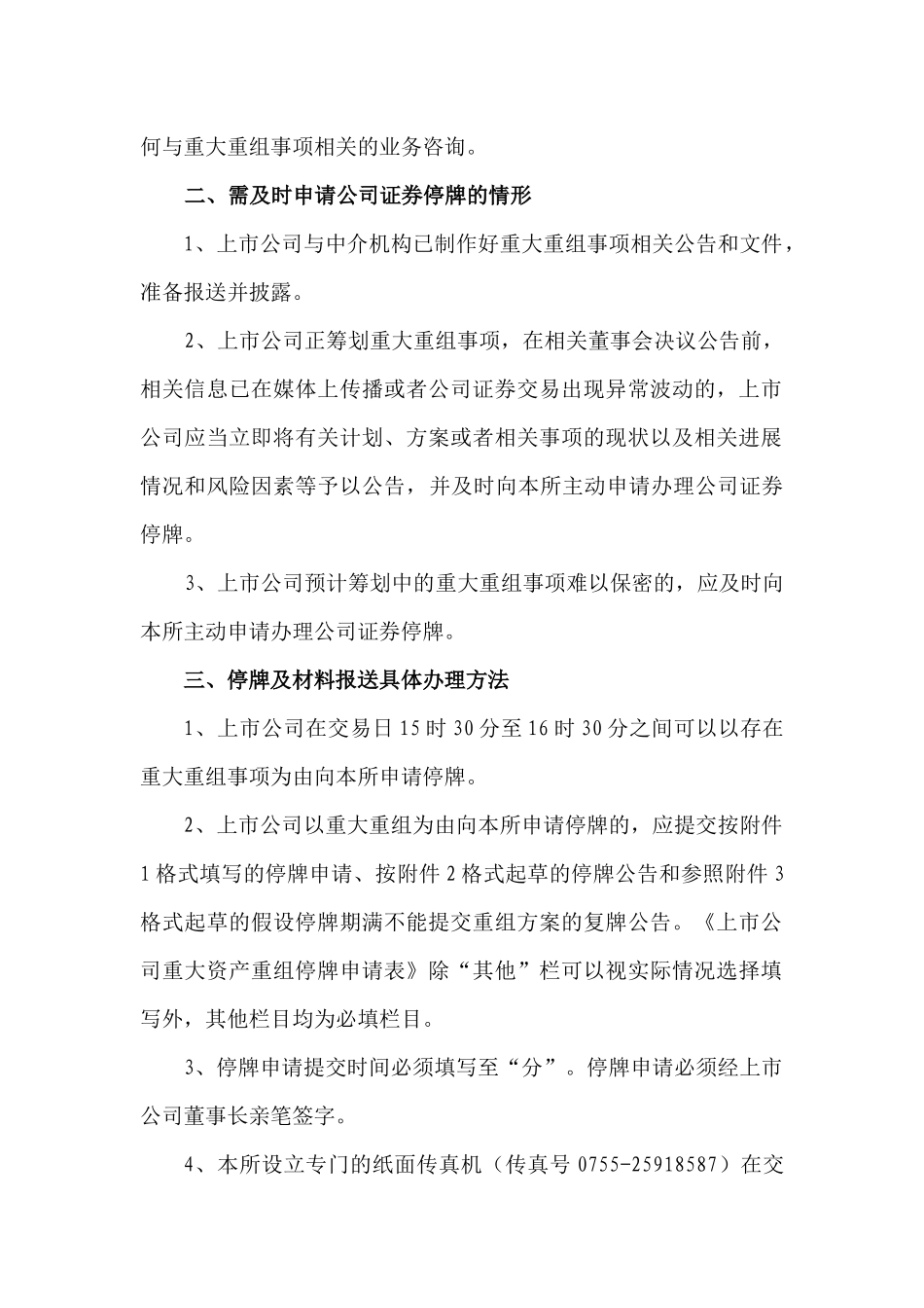 【2022精编】上市公司业务办理指南第10号—重大重组停牌及材料报送(深交所)-XXXX0609_第2页