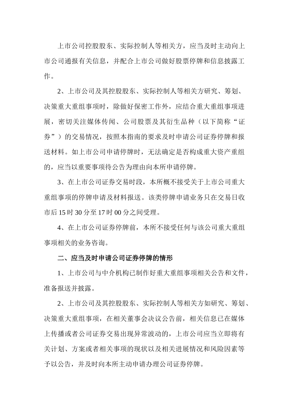 【2022精编】上市公司业务办理指南第10号——重大资产重组(XXXX年5_第2页
