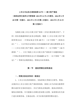 【2022精编】上市公司业务办理指南第10号——重大资产重组(XXXX年5