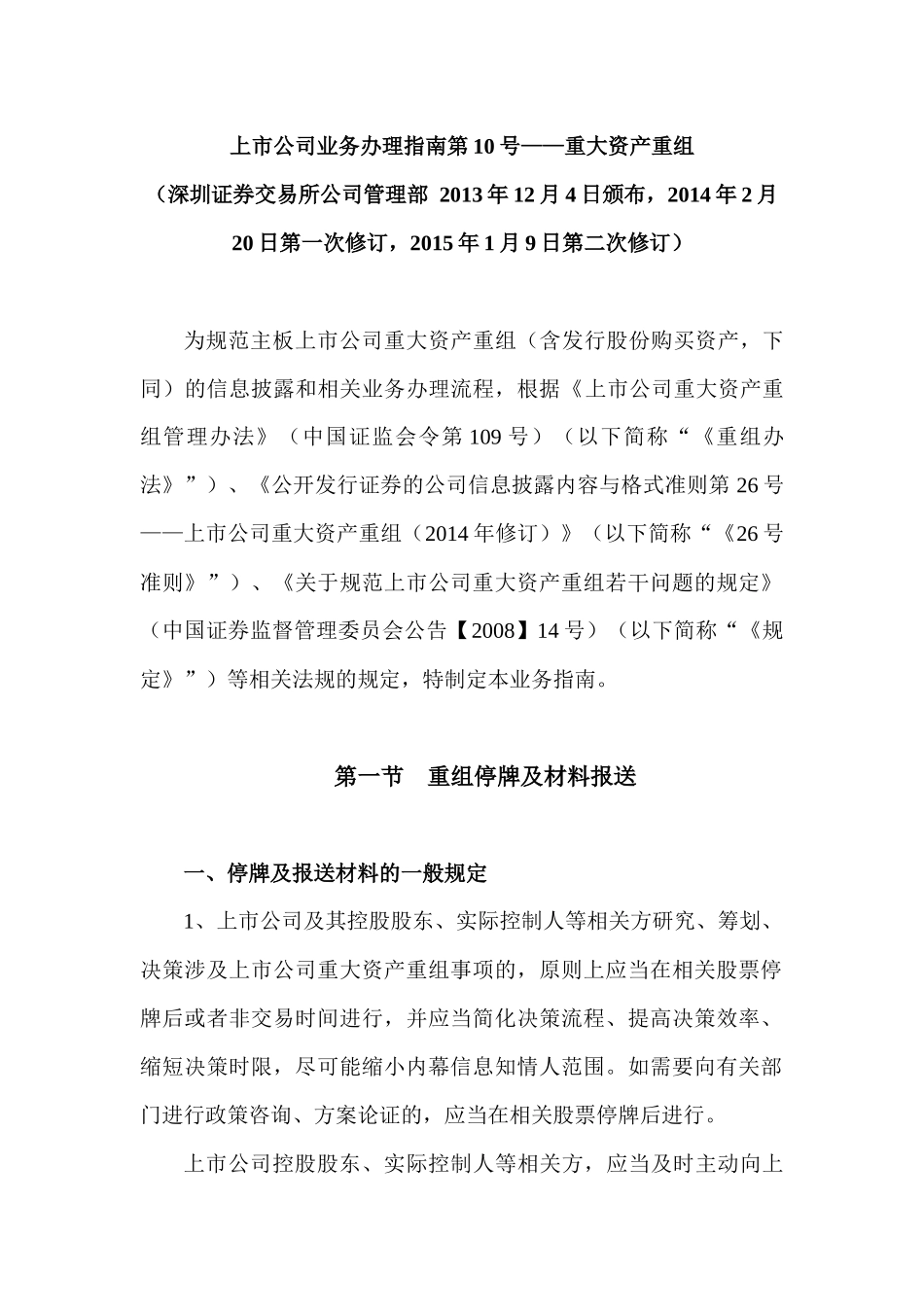 【2022精编】上市公司业务办理指南第10号——重大资产重组_第1页