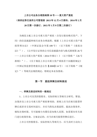 【2022精编】上市公司业务办理指南第10号——重大资产重组