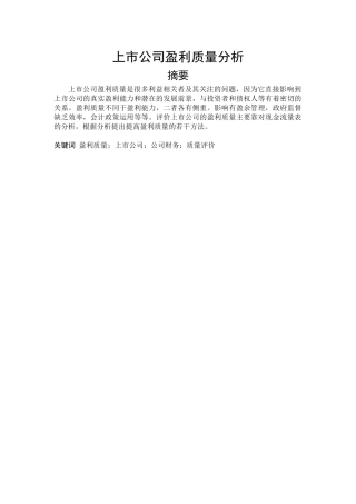 【2022精编】上市公司盈利质量分析