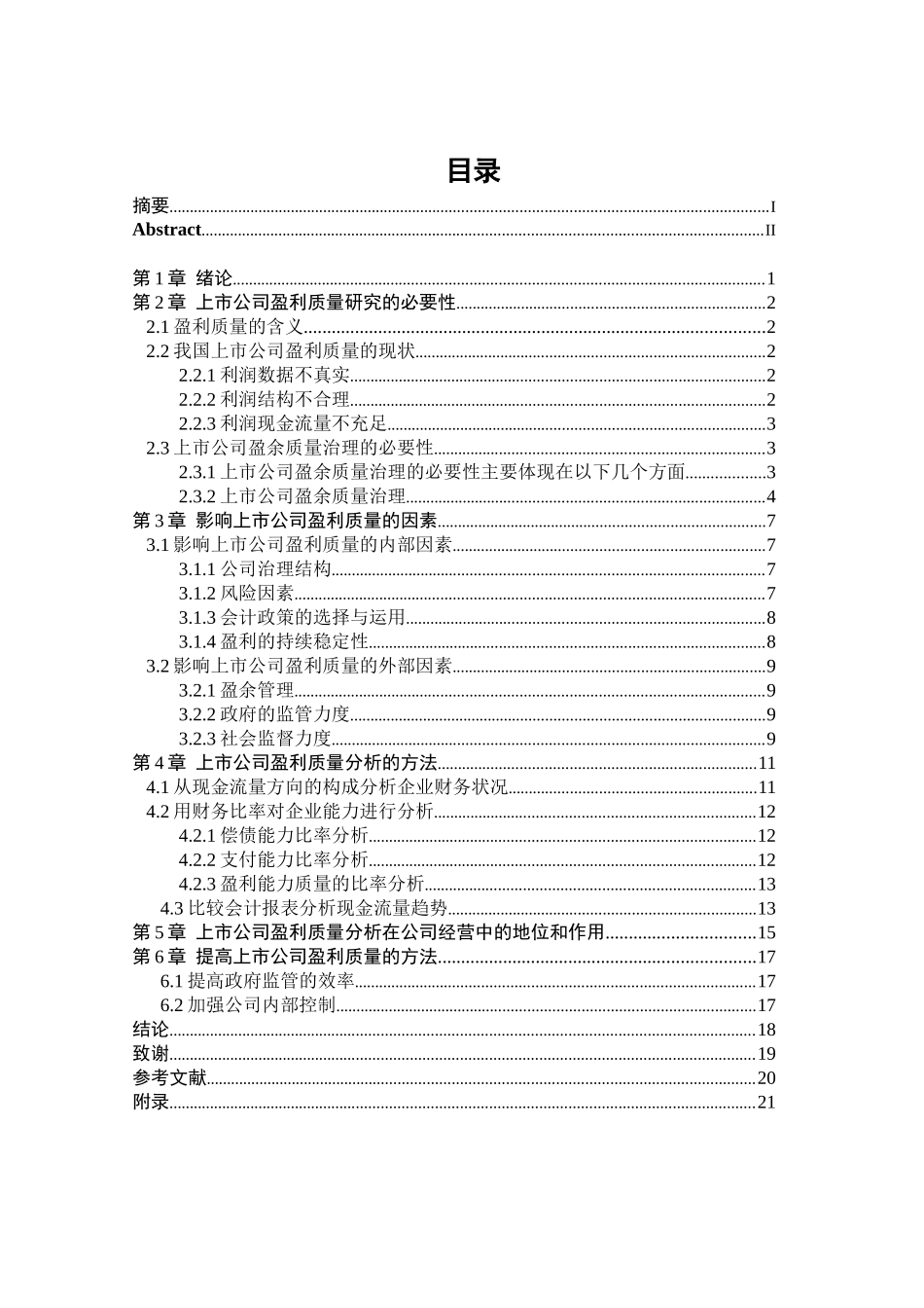 【2022精编】上市公司盈利质量分析论文_第3页