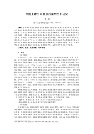 【2022精编】上市公司盈余质量的分析研究