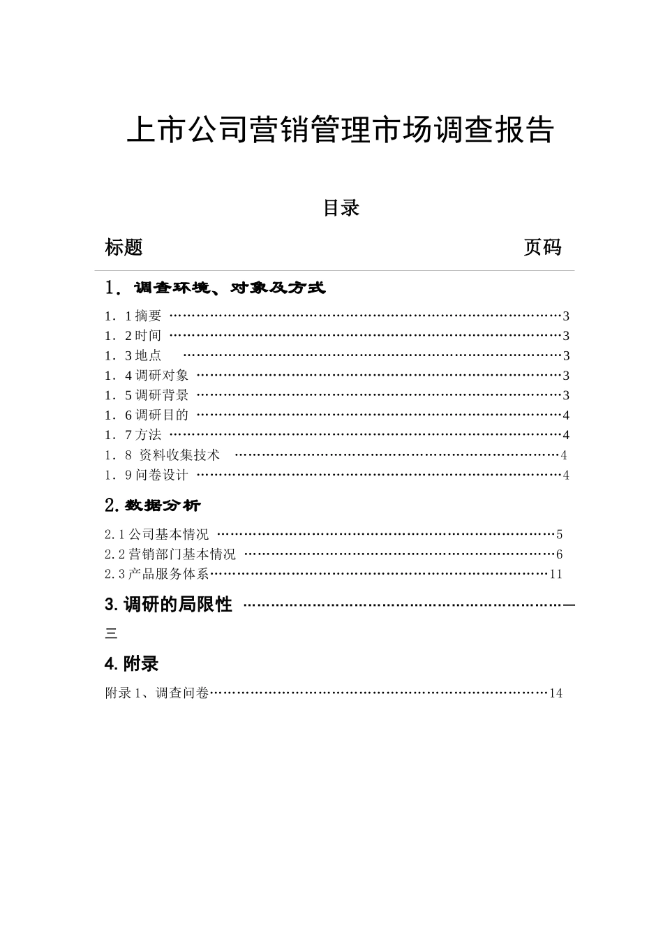 【2022精编】上市公司营销管理市场调查报告_第1页