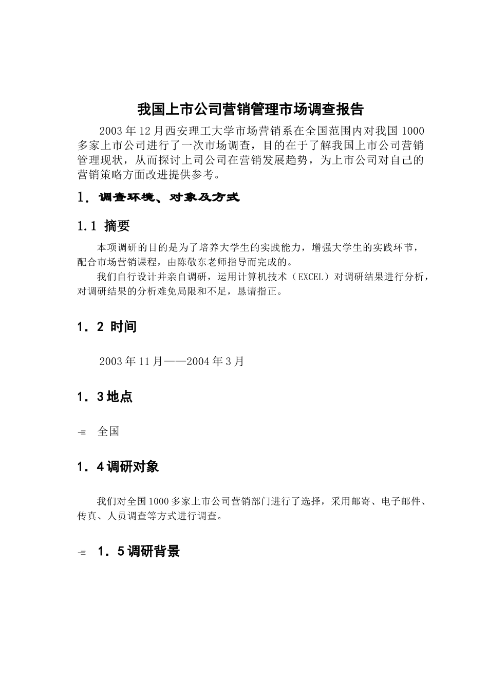【2022精编】上市公司营销管理市场调查报告_第2页