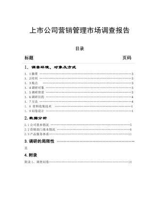 【2022精编】上市公司营销管理市场调查报告