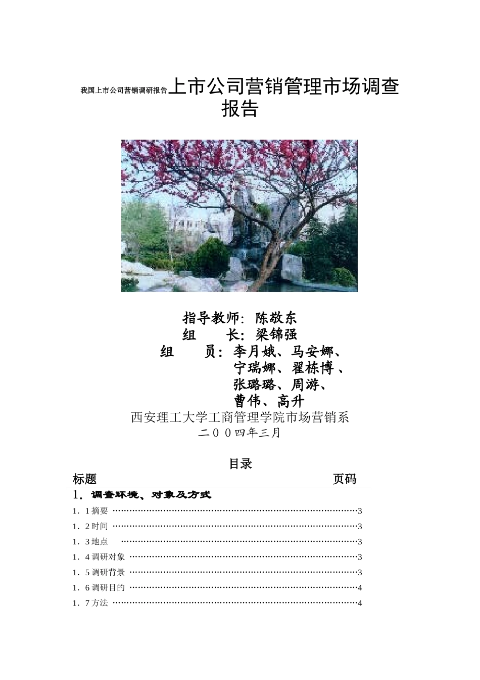 【2022精编】上市公司营销管理市场调查报告分析_第1页