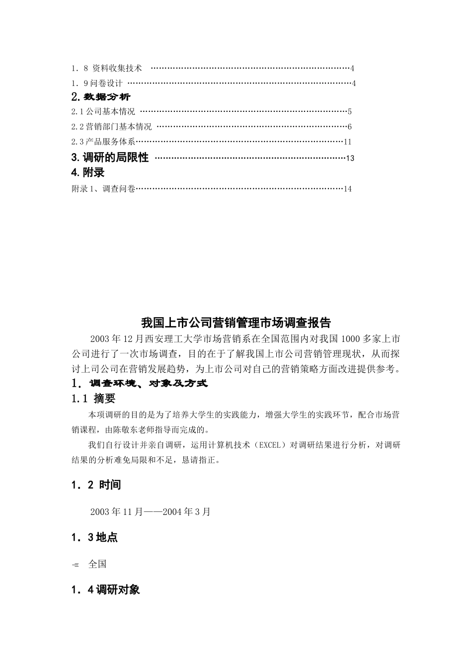 【2022精编】上市公司营销管理市场调查报告分析_第2页