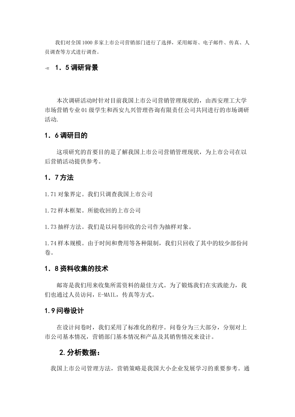 【2022精编】上市公司营销管理市场调查报告分析_第3页