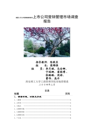 【2022精编】上市公司营销管理市场调查报告分析