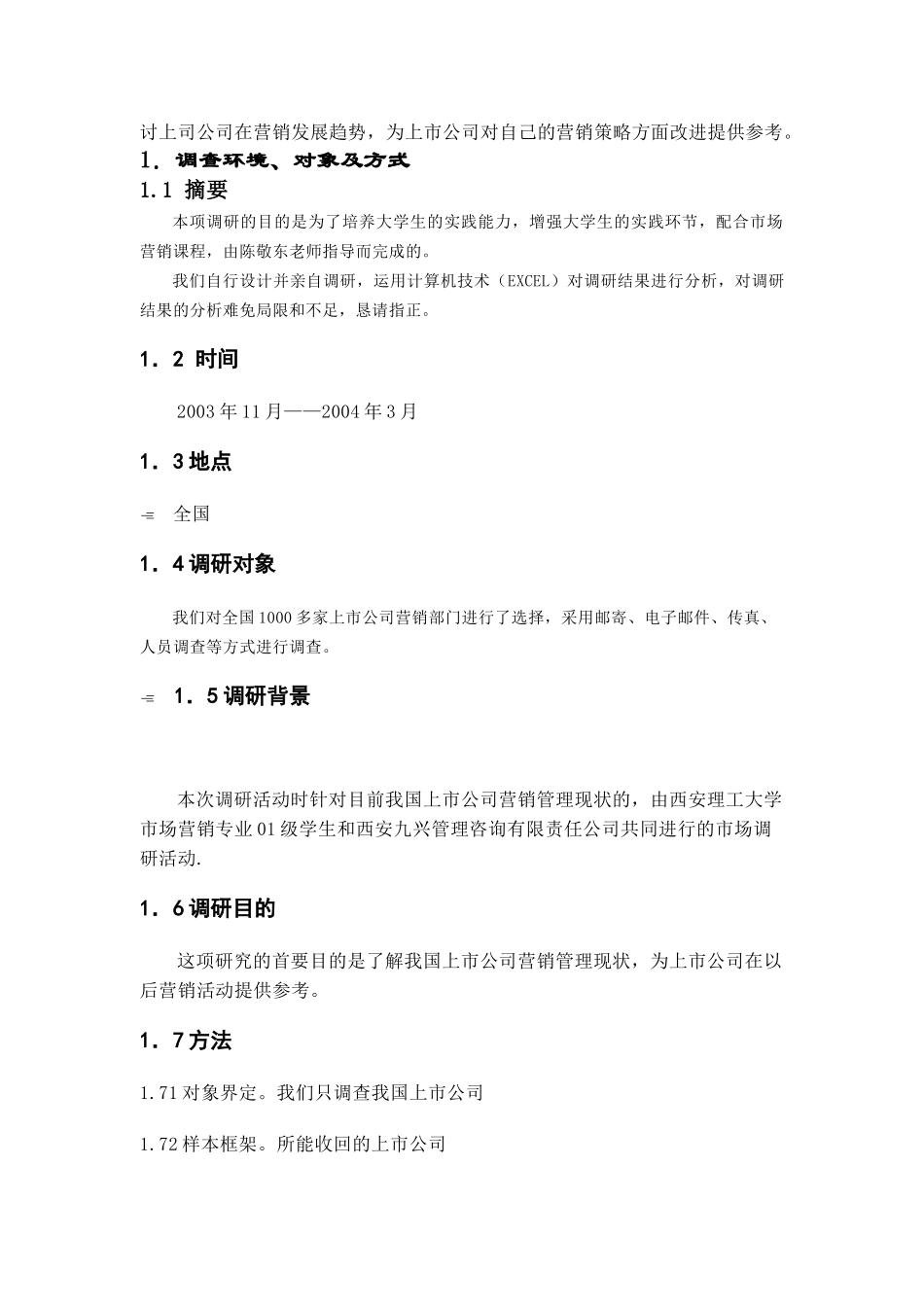 【2022精编】上市公司营销管理市场调查研究报告概述_第2页