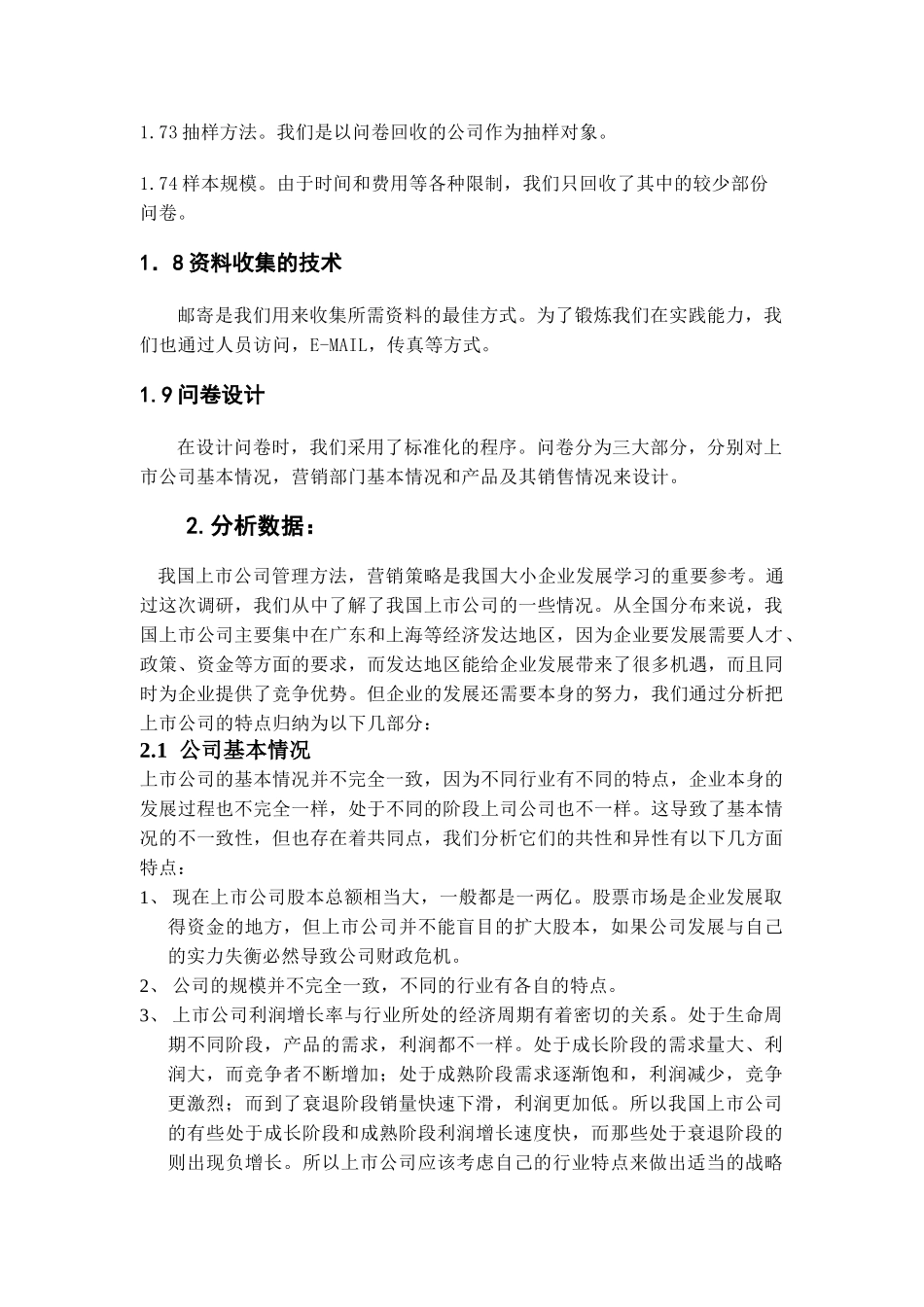 【2022精编】上市公司营销管理市场调查研究报告概述_第3页