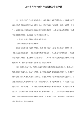 【2022精编】上市公司与中介机构违规行为特征分析