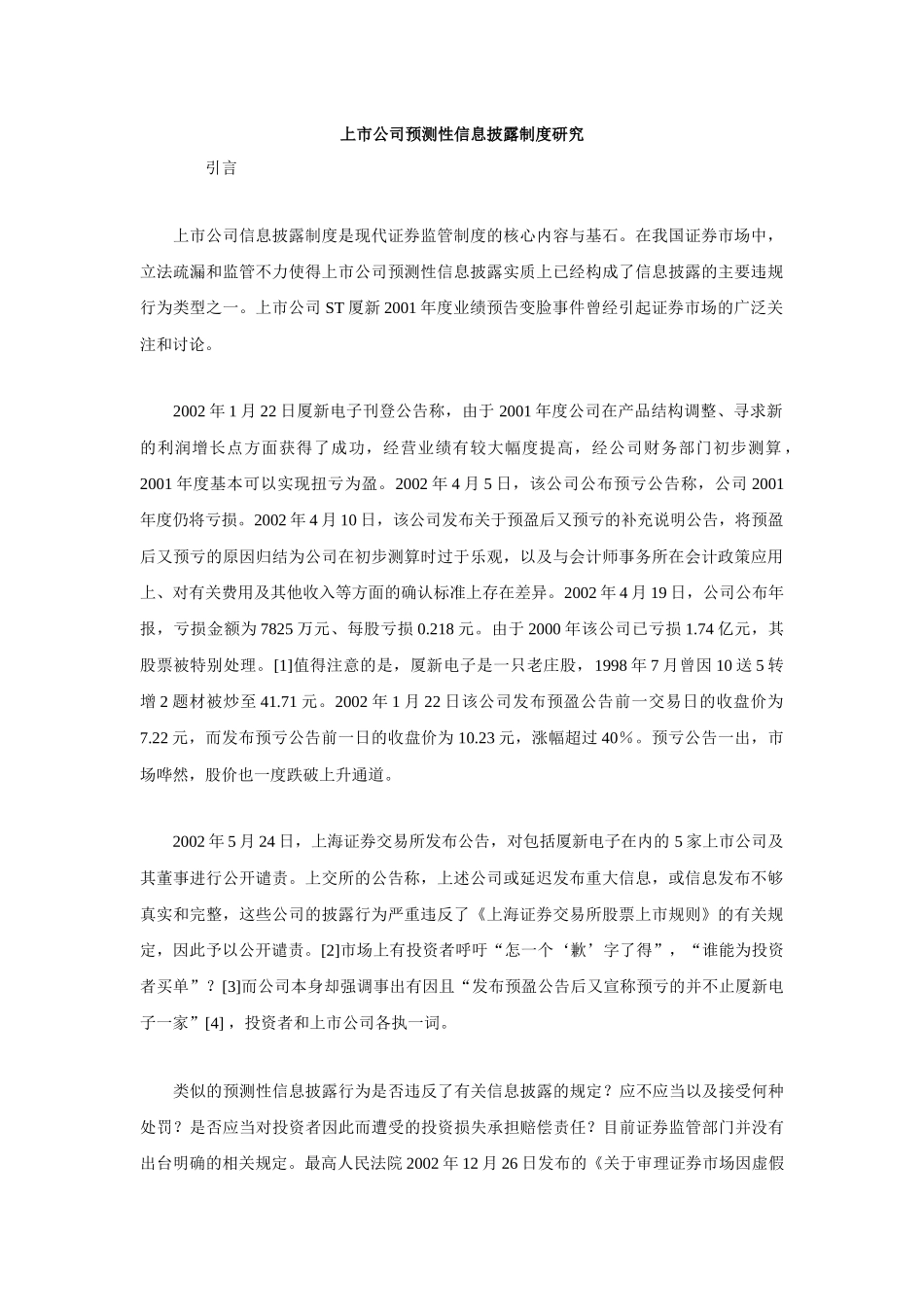 【2022精编】上市公司预测性信息披露制度研究_第1页