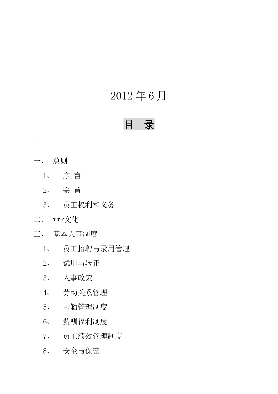 【2022精编】上市公司员工手册_第2页