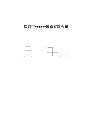 【2022精编】上市公司员工手册