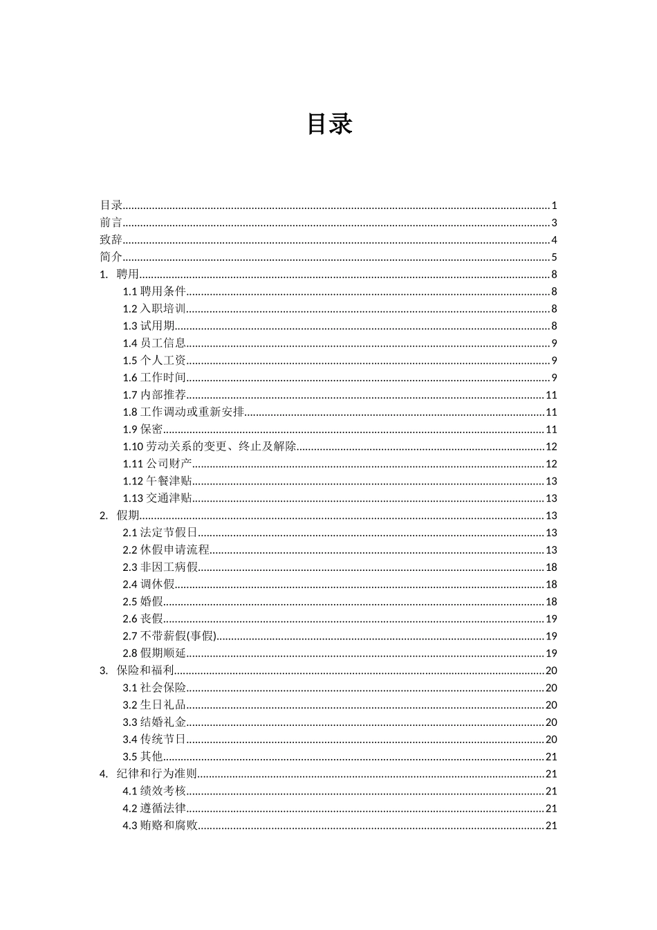 【2022精编】上市公司员工手册V1.0_第2页