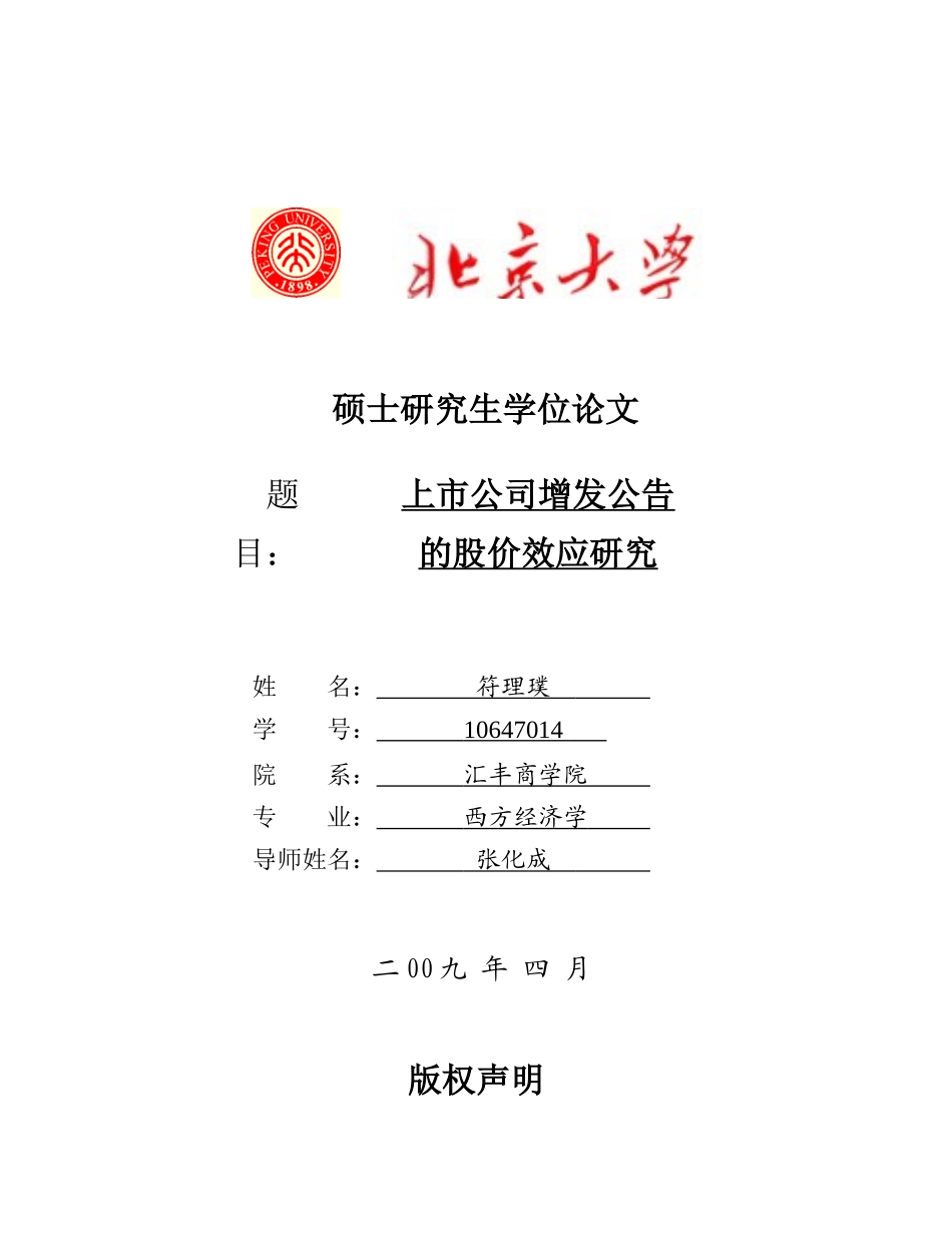 【2022精编】上市公司增发公告的股价效应研究_第1页