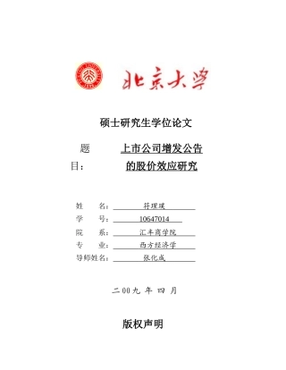 【2022精编】上市公司增发公告的股价效应研究