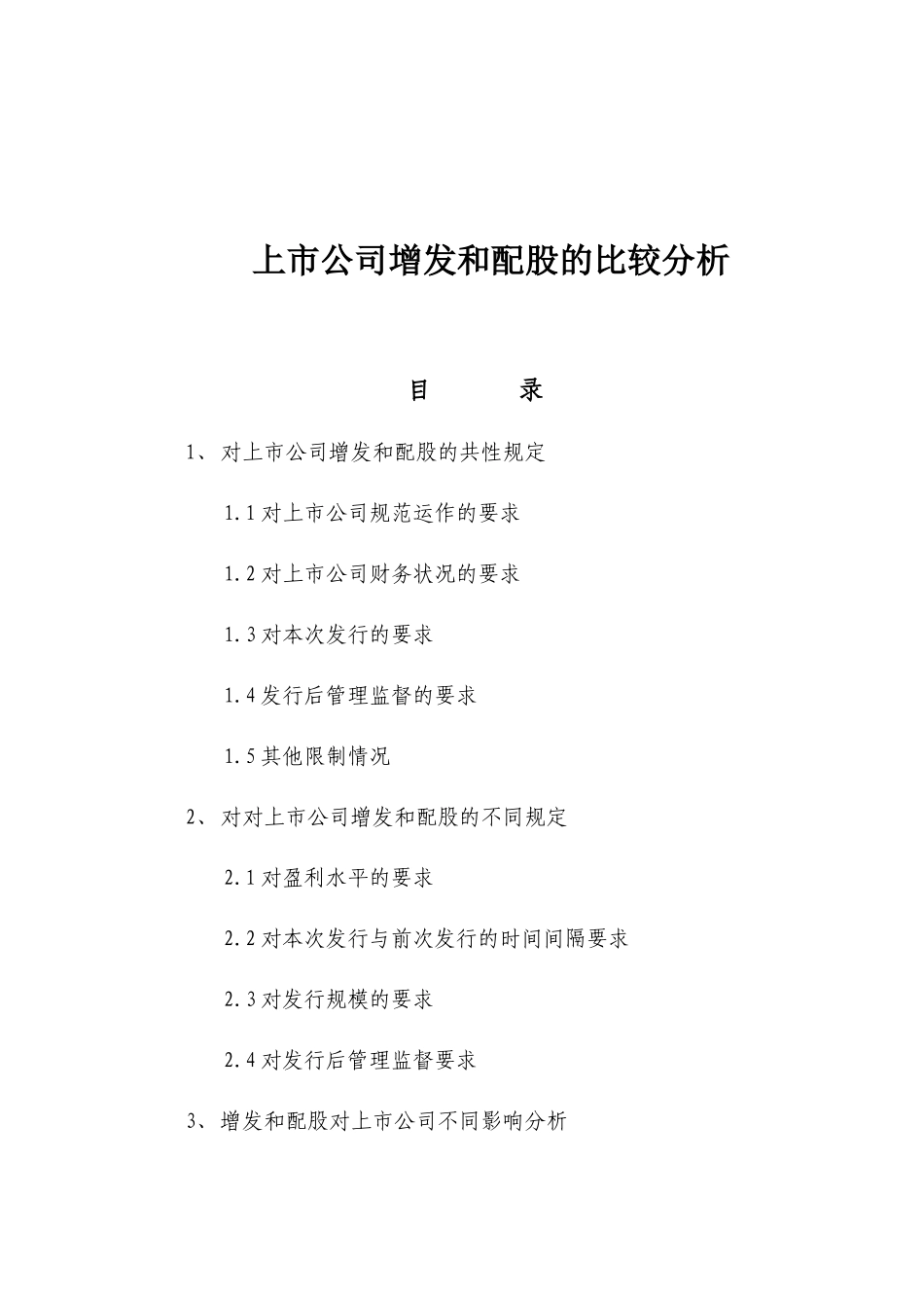 【2022精编】上市公司增发和配股的比较分析(1)_第2页