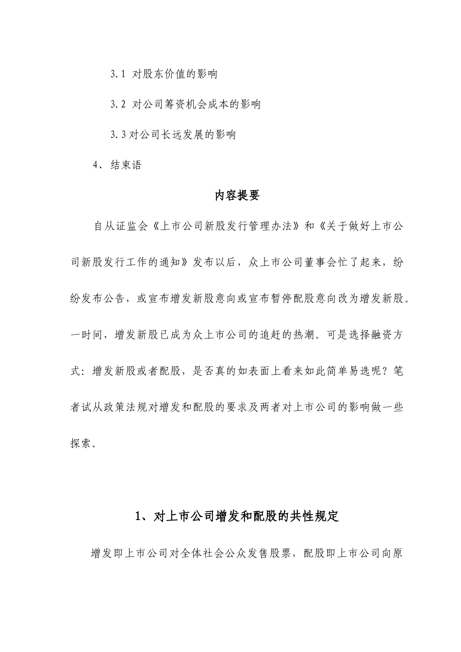 【2022精编】上市公司增发和配股的比较分析(1)_第3页