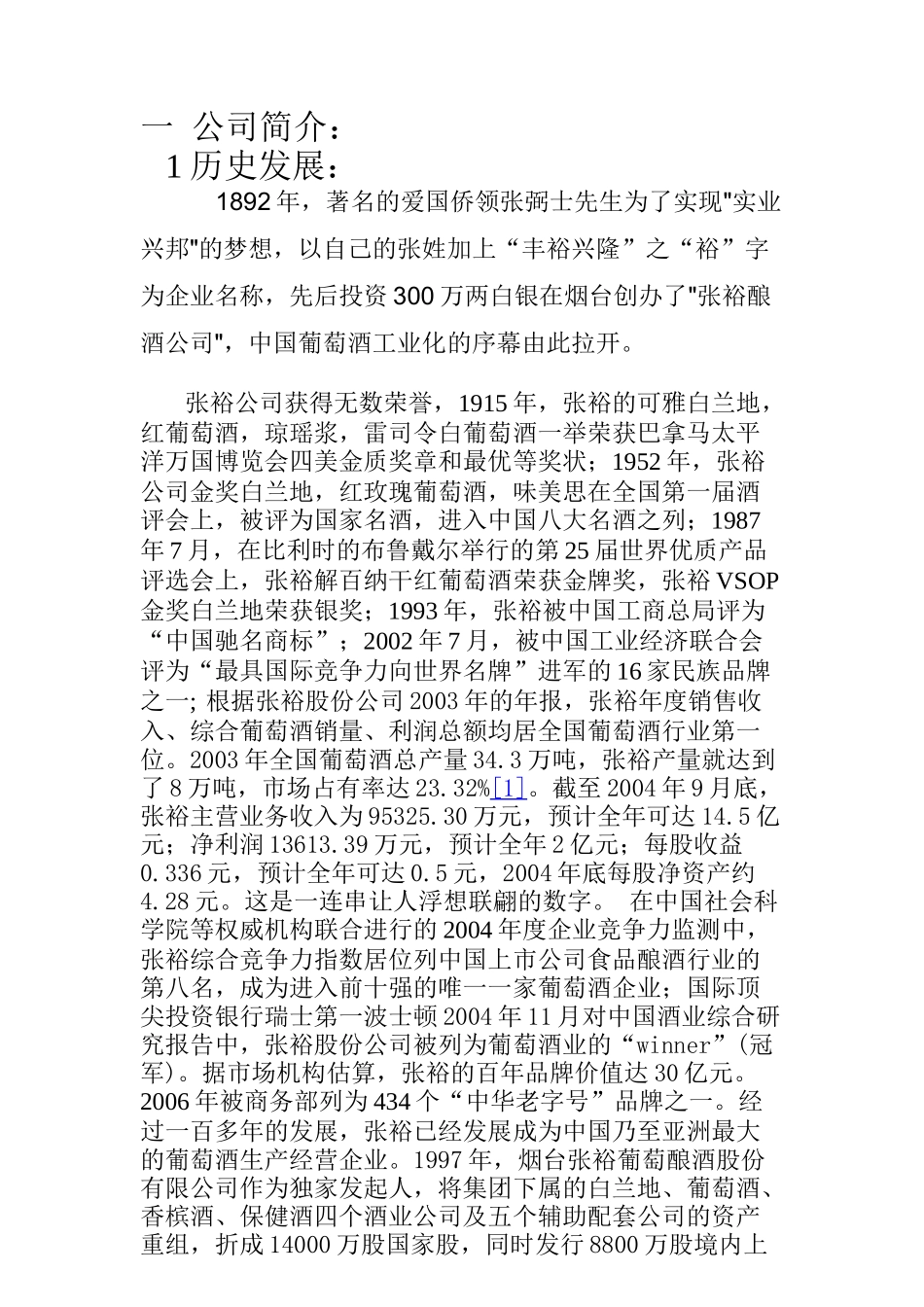 【2022精编】上市公司张裕集团投资分析_第1页