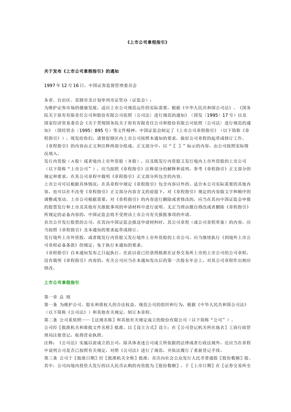 【2022精编】上市公司章程指引(1)_第1页