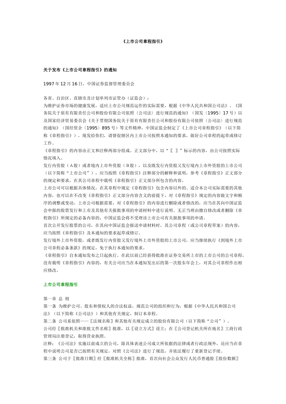 【2022精编】上市公司章程指引(doc 17页)_第1页