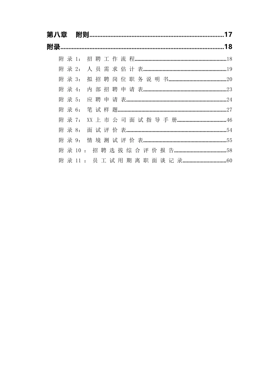 【2022精编】上市公司招聘管理全套制度pdf_第3页